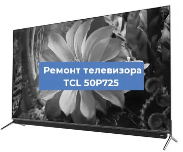 Замена материнской платы на телевизоре TCL 50P725 в Ростове-на-Дону